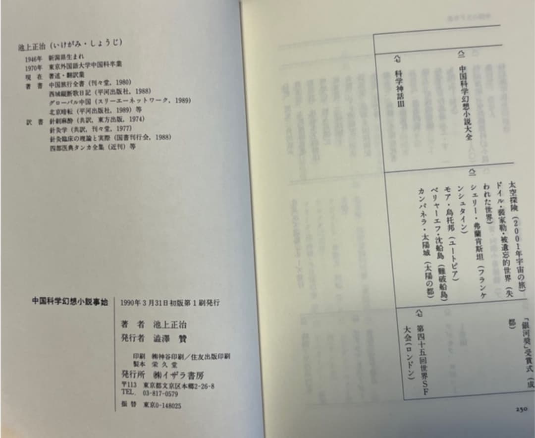 中国科学幻想小説事始 童恩正、鄭文光、葉永烈著　SF 中国SF SF小説