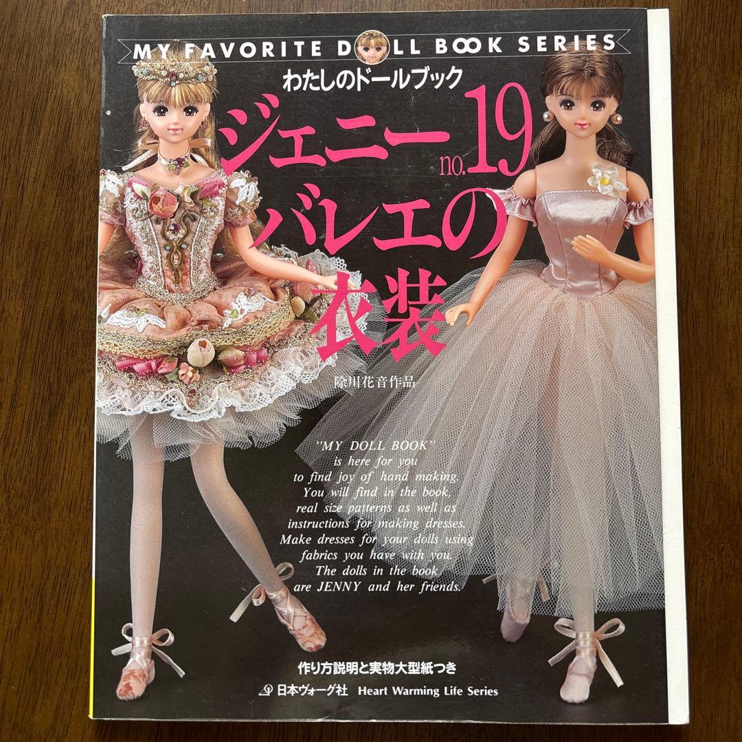 ジェニー　no.19 わたしのドールブック バレエの衣装
