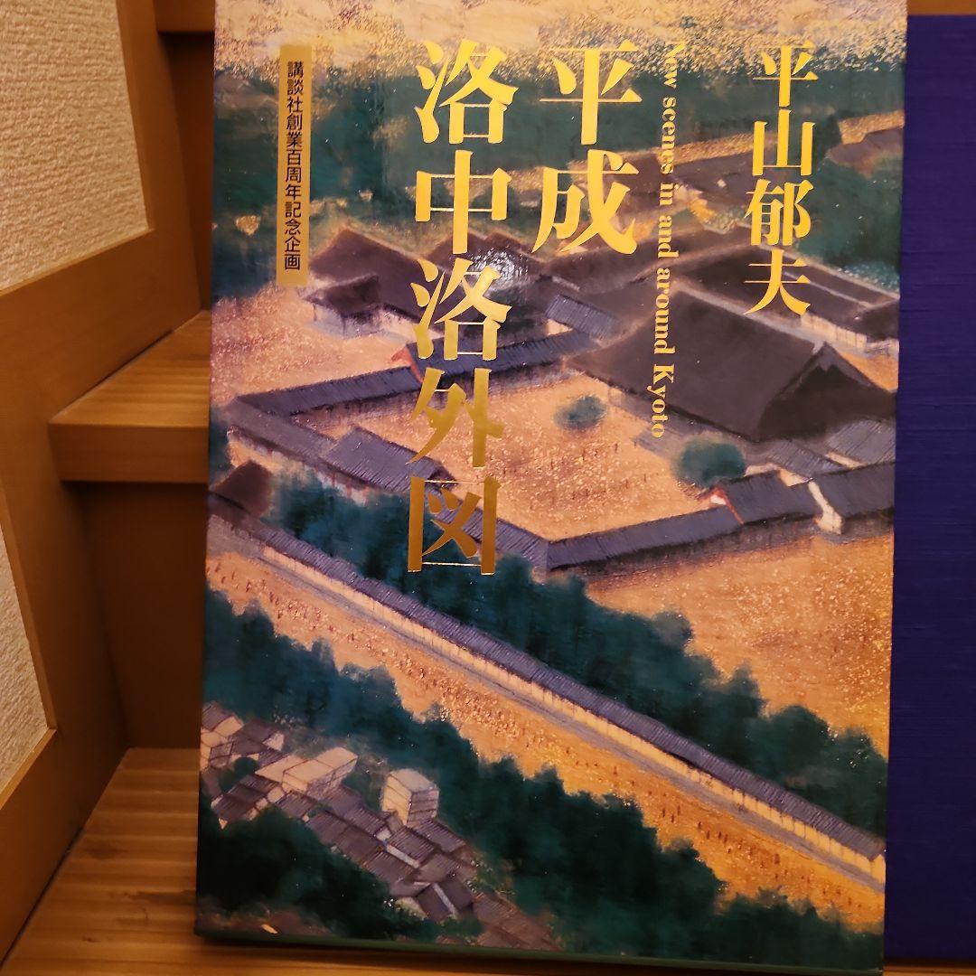 平成洛中洛外図
