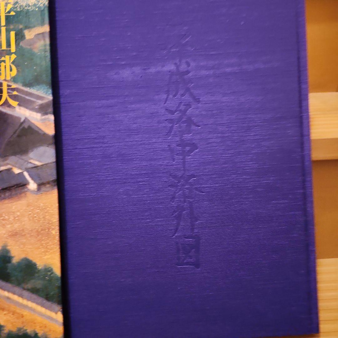 平成洛中洛外図