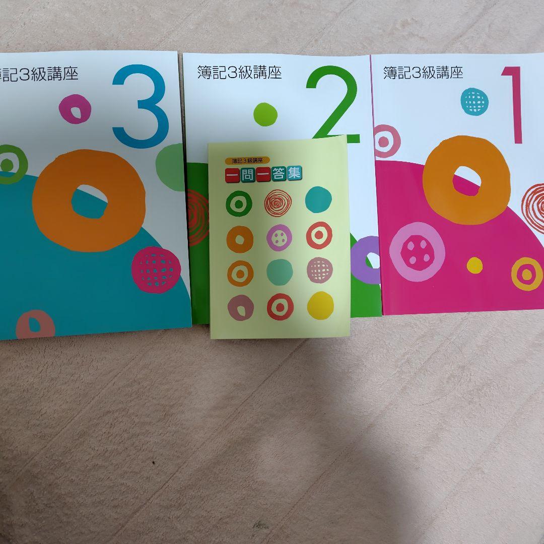 ユーキャン簿記3級