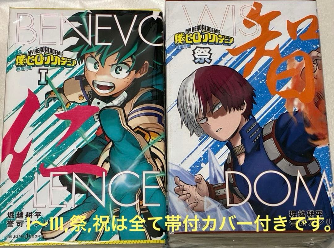 ヒロアカ全巻セット+映画特典+小説