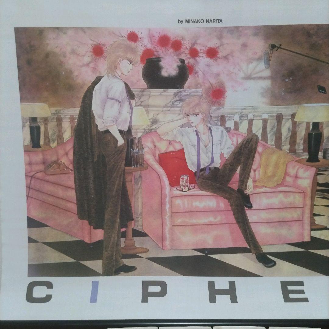 CIPHER　サイファ　全巻 キャラストップスペシャル　タペストリー　成田美名子