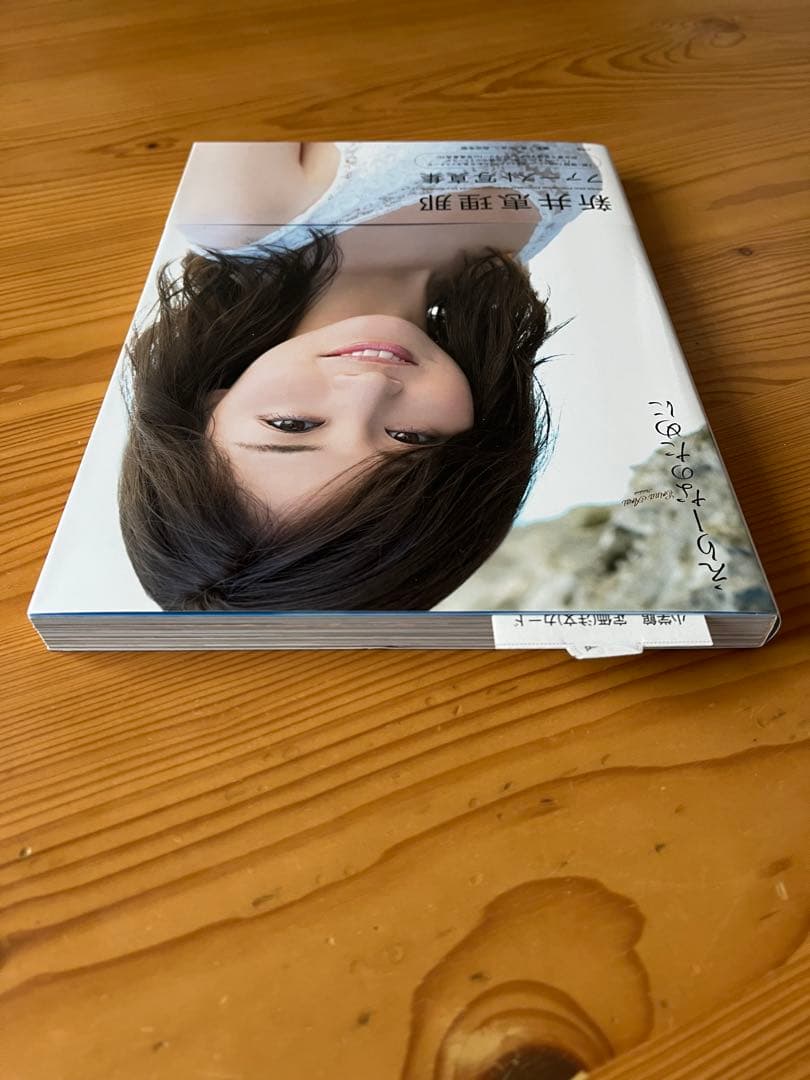 徳*光様 【サイン本】新井恵理那さん ファースト写真集「えりーなのために」