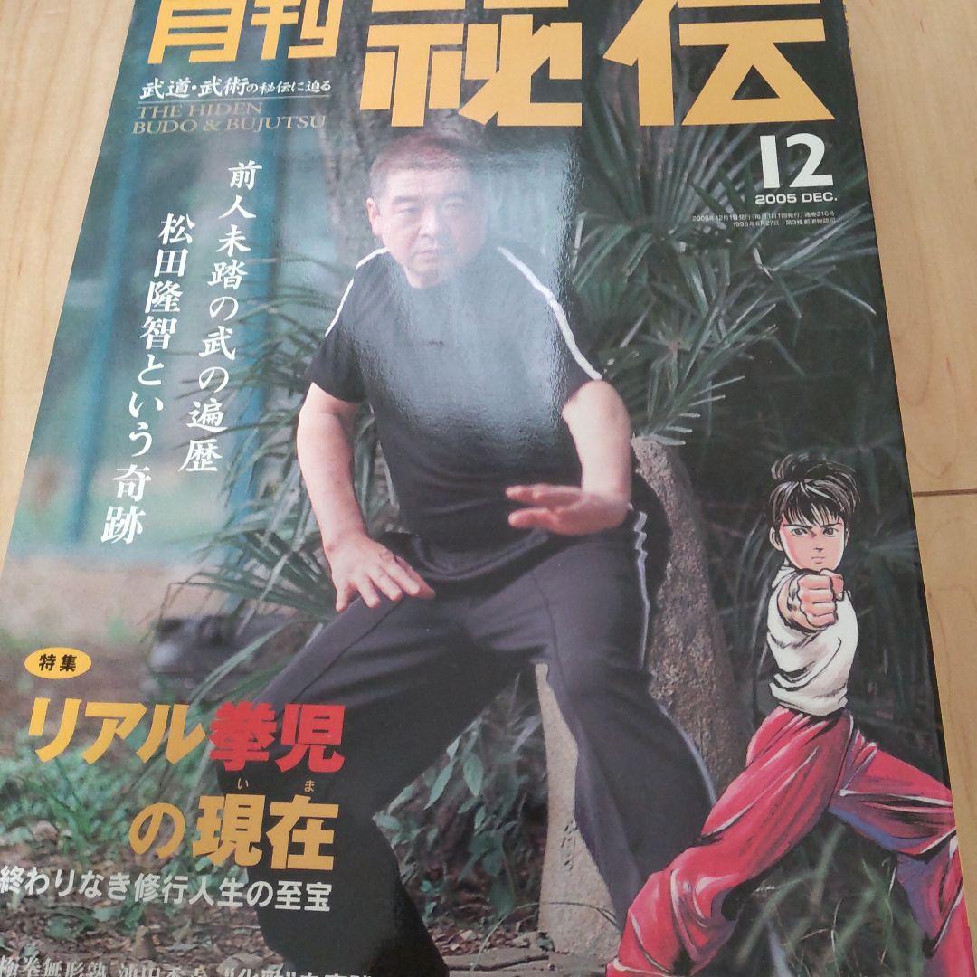 月刊 秘伝 2005 12冊