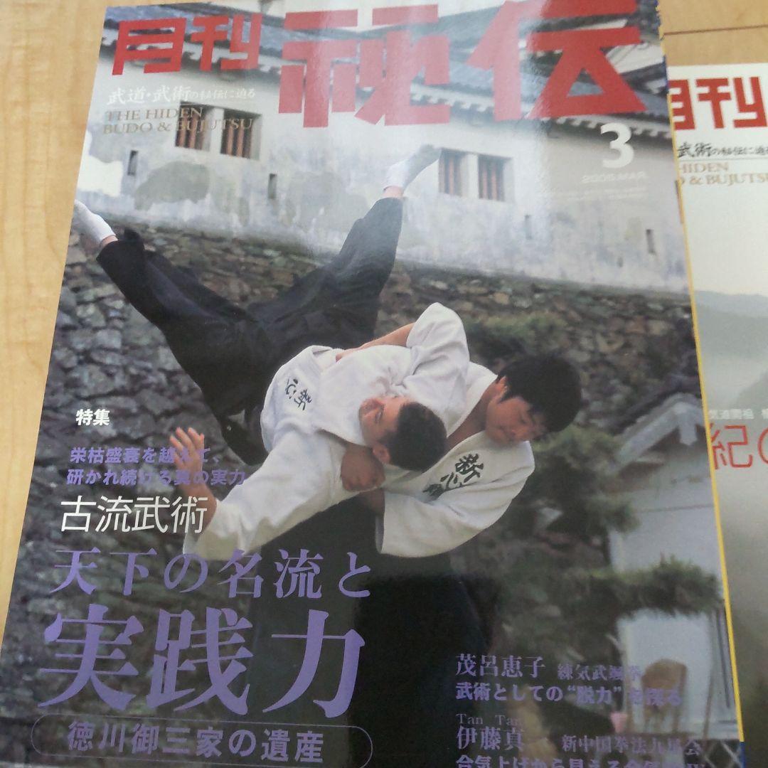 月刊 秘伝 2005 12冊