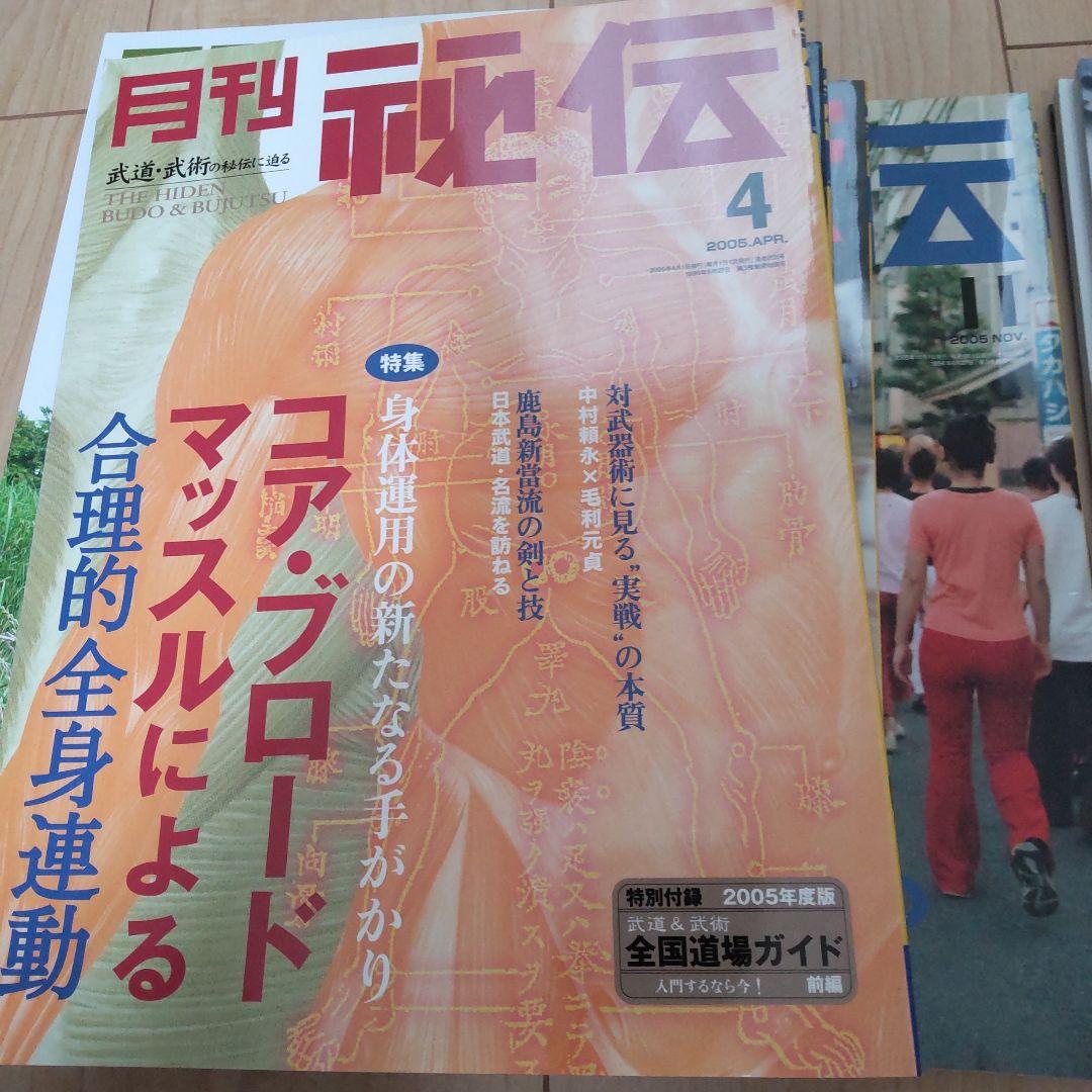 月刊 秘伝 2005 12冊
