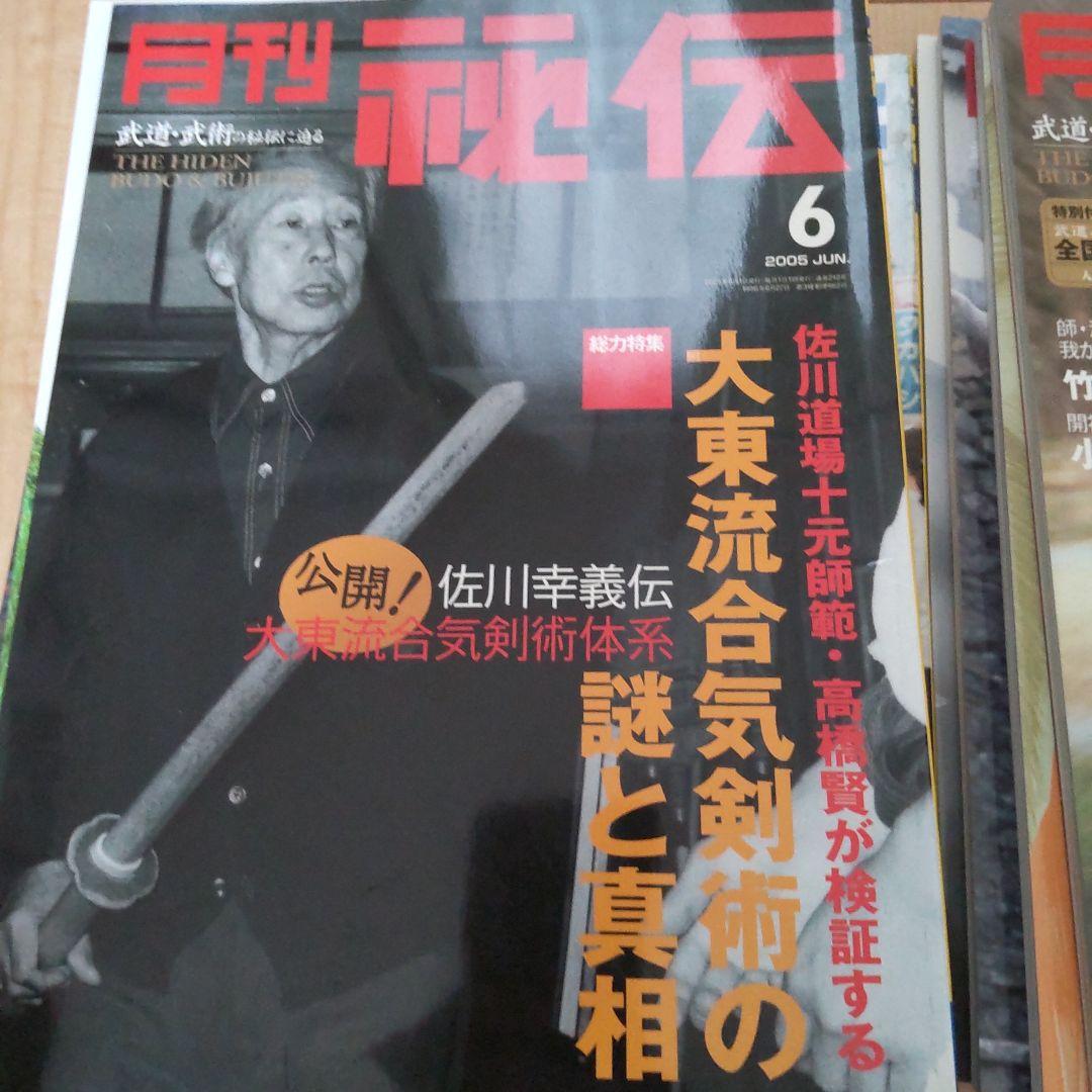 月刊 秘伝 2005 12冊