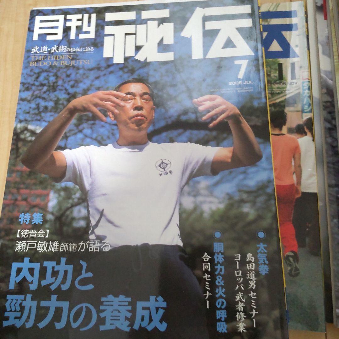 月刊 秘伝 2005 12冊