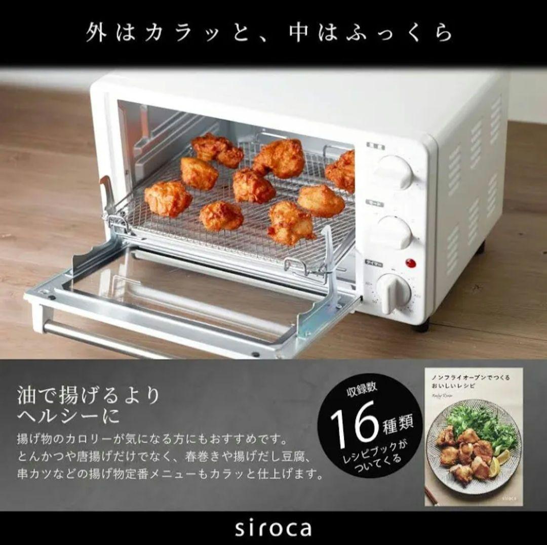 ✨新品/未使用✨Siroca ノンフライオーブン