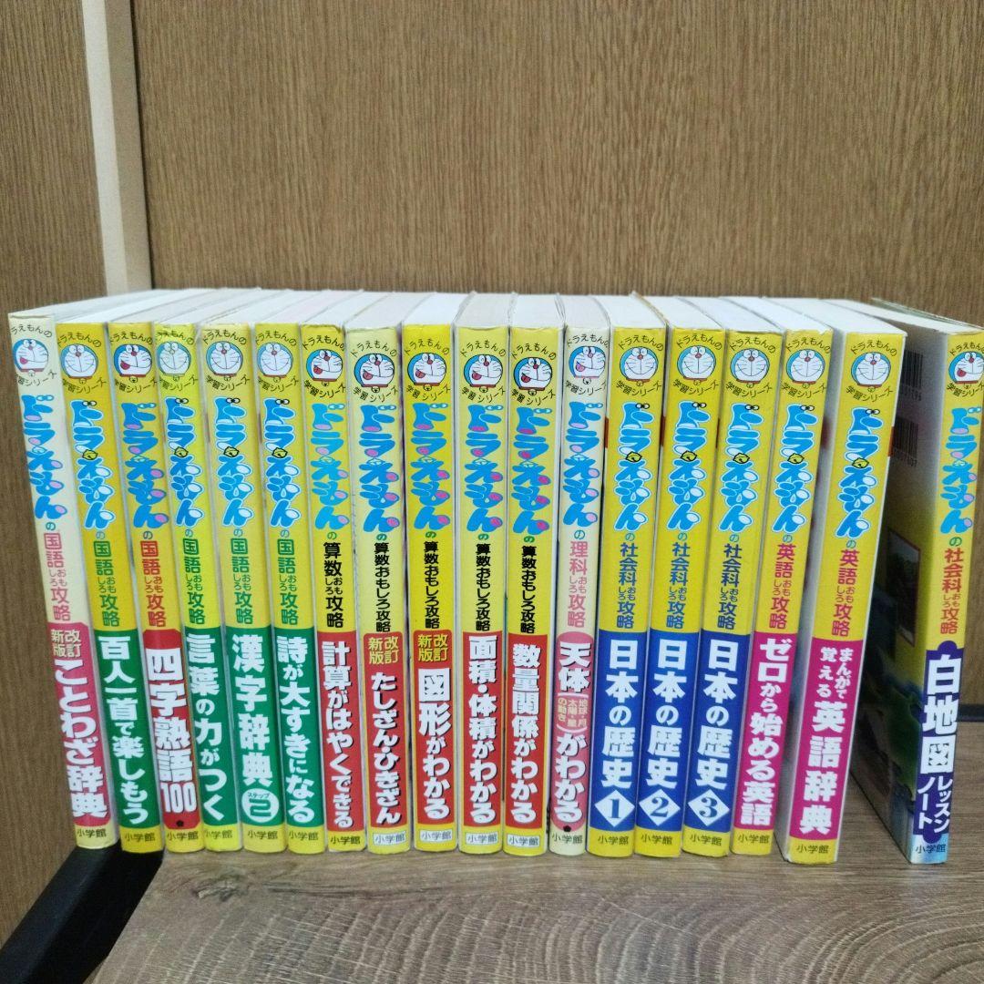 ドラえもん　学習シリーズ　セット 18冊