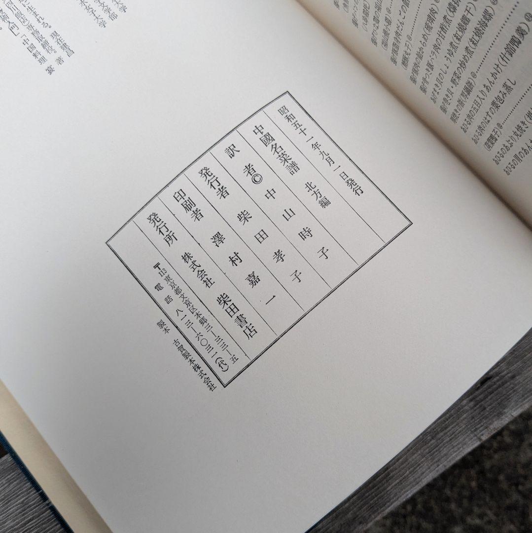 中国名菜譜 東方編/南方編/西方編/北方編 中国料理 1974年 柴田書店 古書