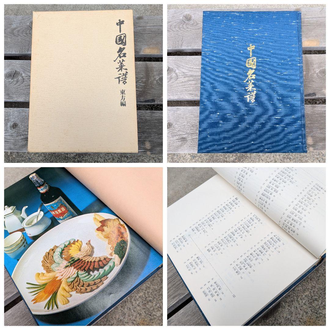 中国名菜譜 東方編/南方編/西方編/北方編 中国料理 1974年 柴田書店 古書