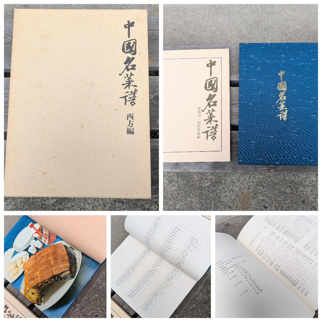 中国名菜譜 東方編/南方編/西方編/北方編 中国料理 1974年 柴田書店 古書