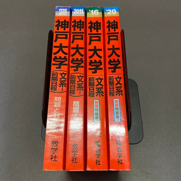 赤本　神戸大学　文系　前期日程　1997年～2019年 23年分