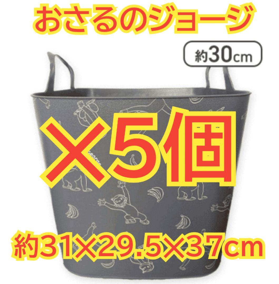 おさるのジョージ　ソフトバスケット　収納ボックス　収納バスケット　5個