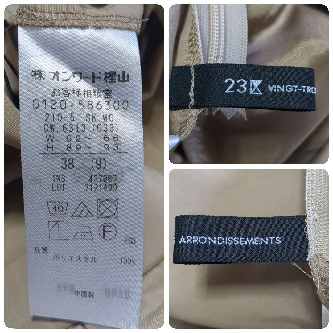 美品✨23区 スカート ふんわりシルエット ベージュ 38
