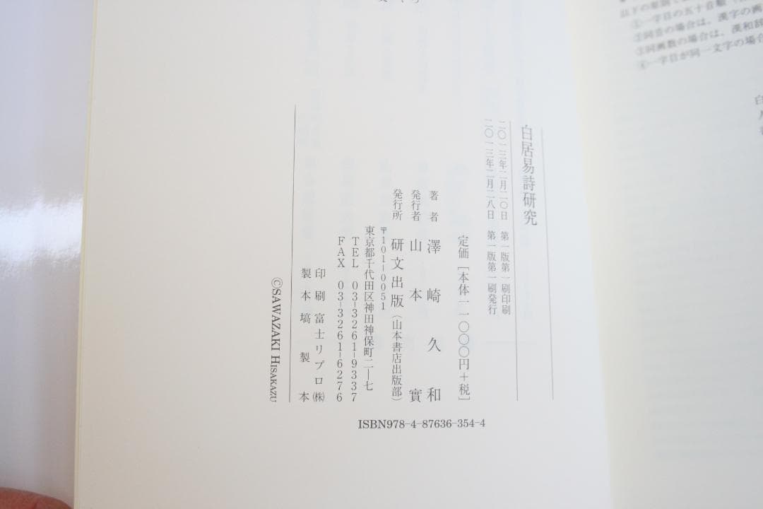 美品【初版】白居易詩研究　(澤崎 久和)　研文出版
