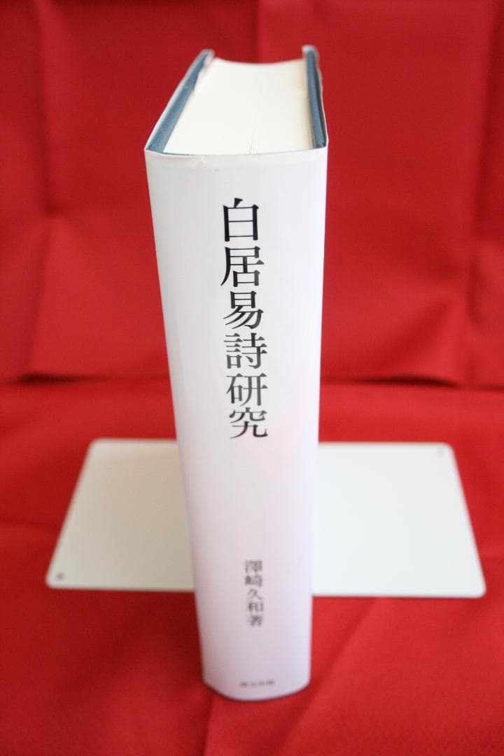美品【初版】白居易詩研究　(澤崎 久和)　研文出版
