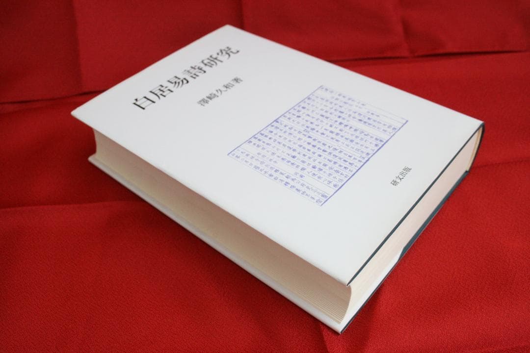 美品【初版】白居易詩研究　(澤崎 久和)　研文出版