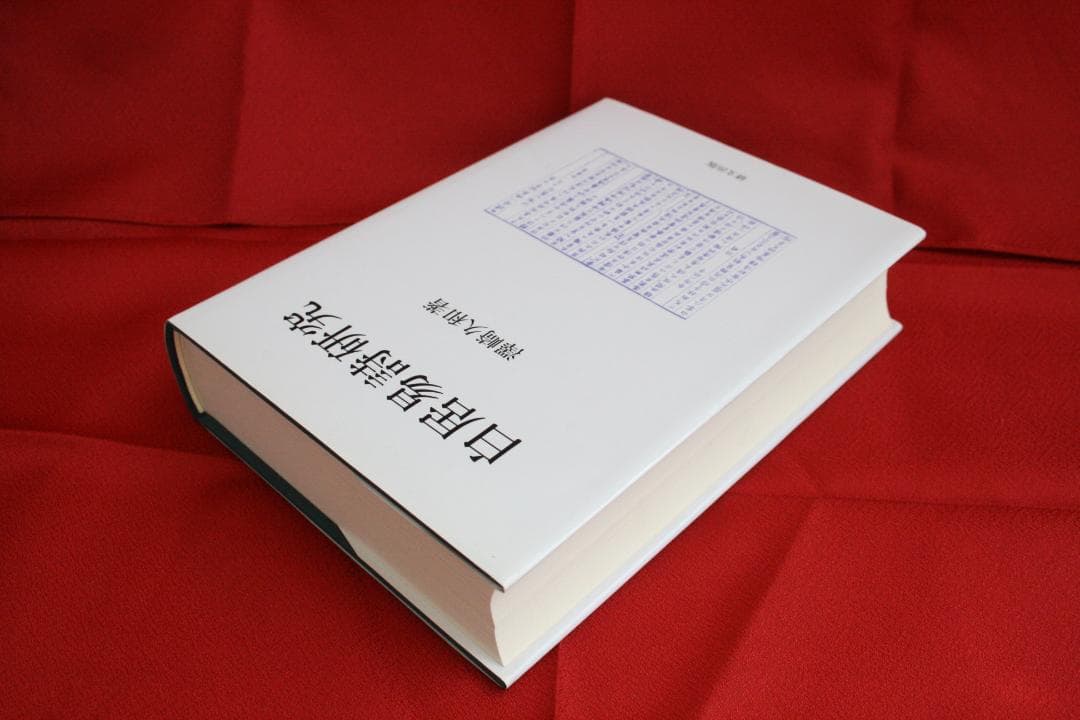 美品【初版】白居易詩研究　(澤崎 久和)　研文出版
