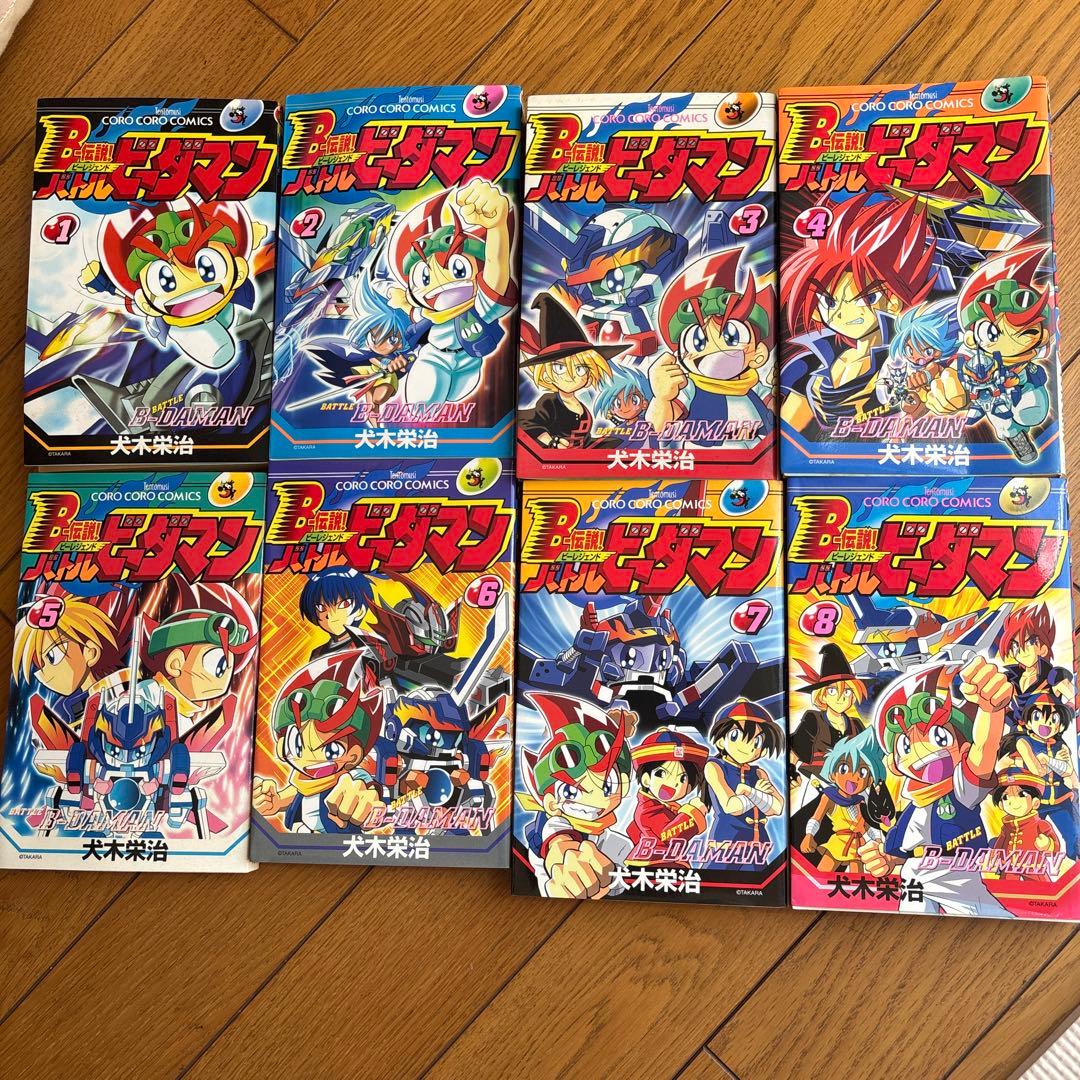 バトルビーダマン 1~8巻 セット