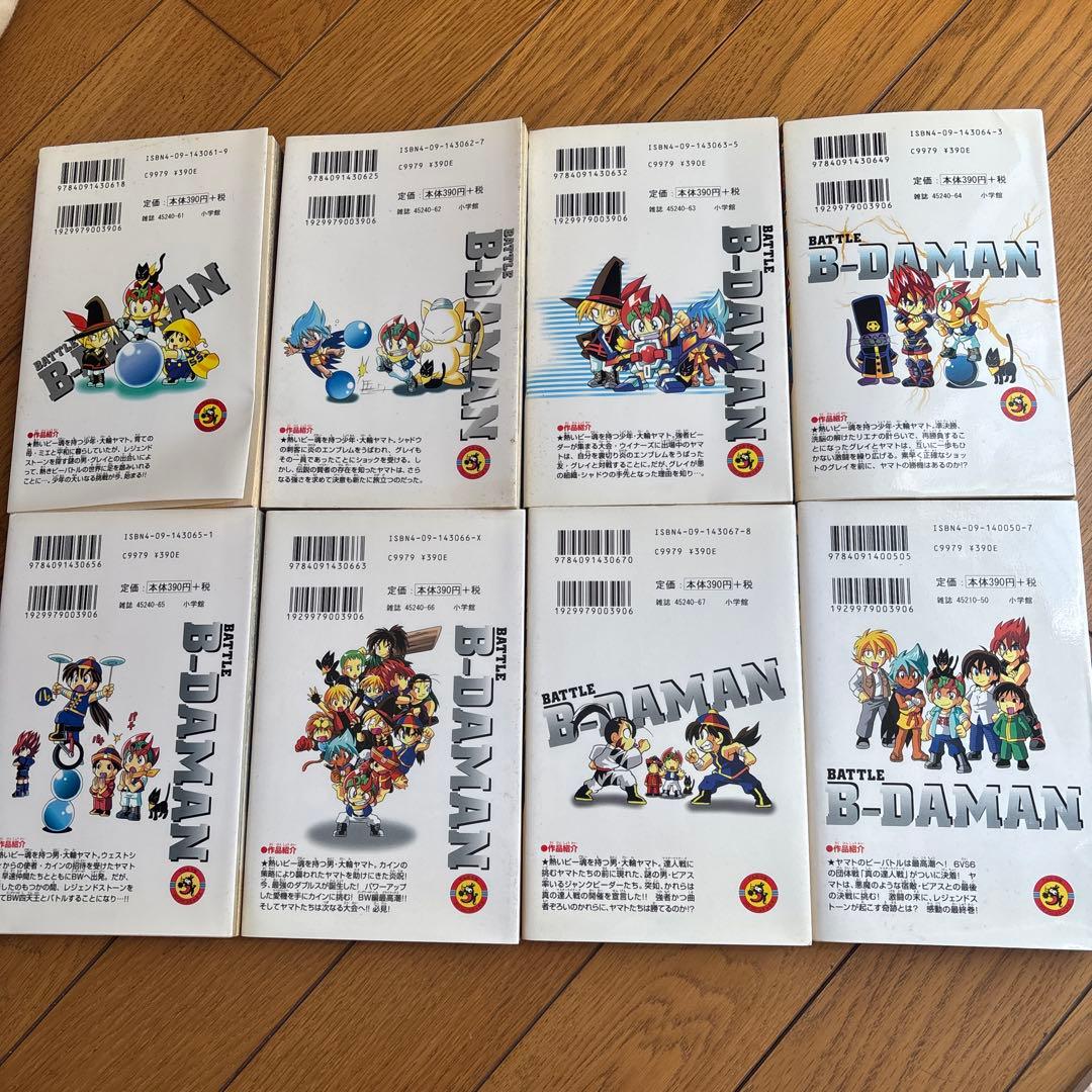 バトルビーダマン 1~8巻 セット