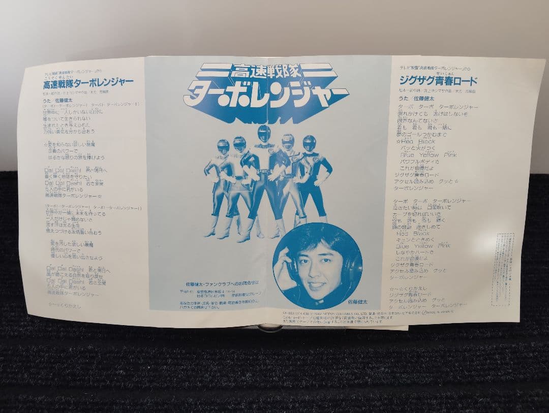 ☆希少タイトル☆ 高速戦隊ターボレンジャー レコード
