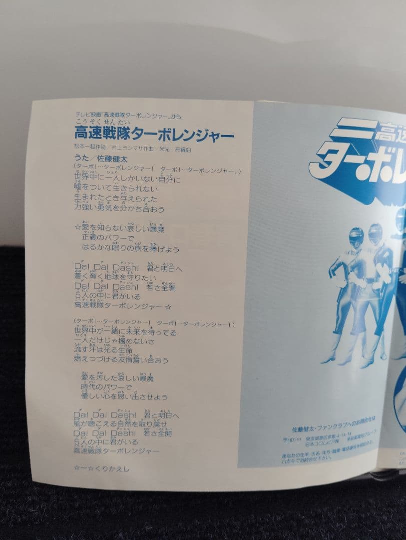 ☆希少タイトル☆ 高速戦隊ターボレンジャー レコード