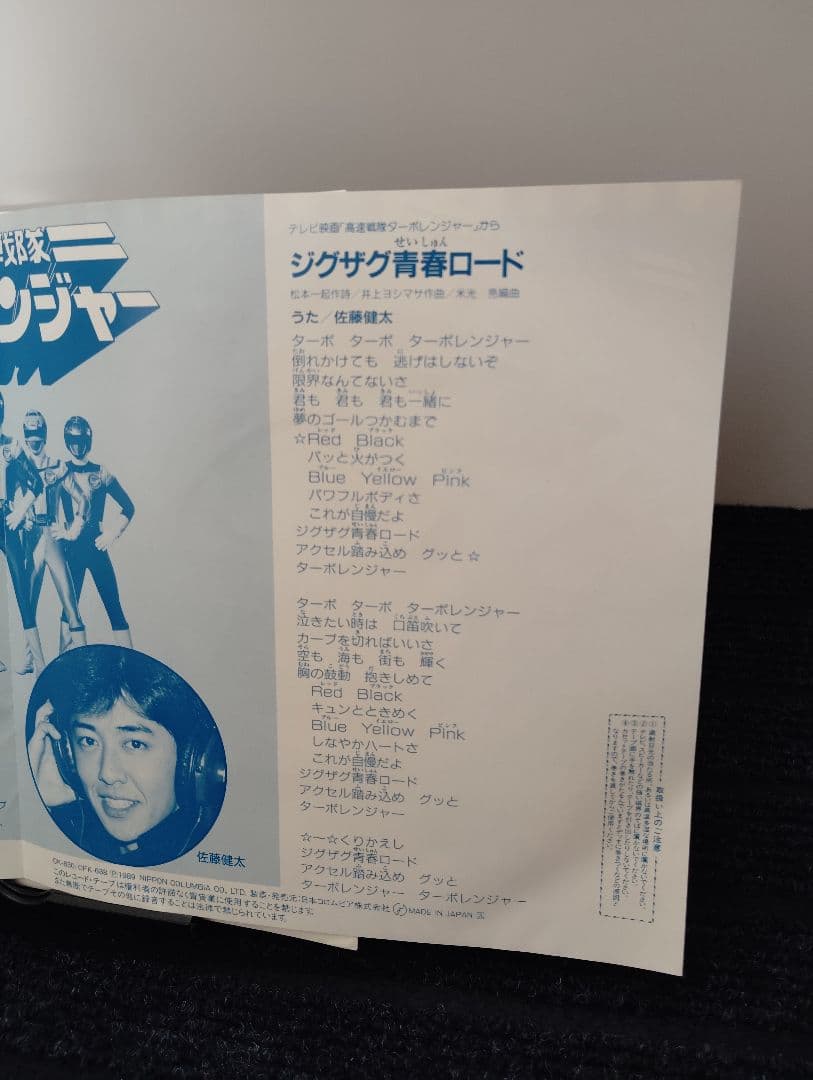 ☆希少タイトル☆ 高速戦隊ターボレンジャー レコード
