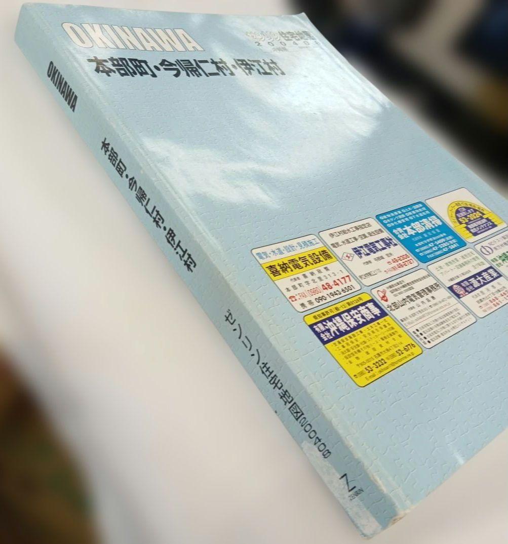 沖縄 地図ガイド 　2004年版　 本部町・今帰仁村・伊江村　ゼンリン住宅地図