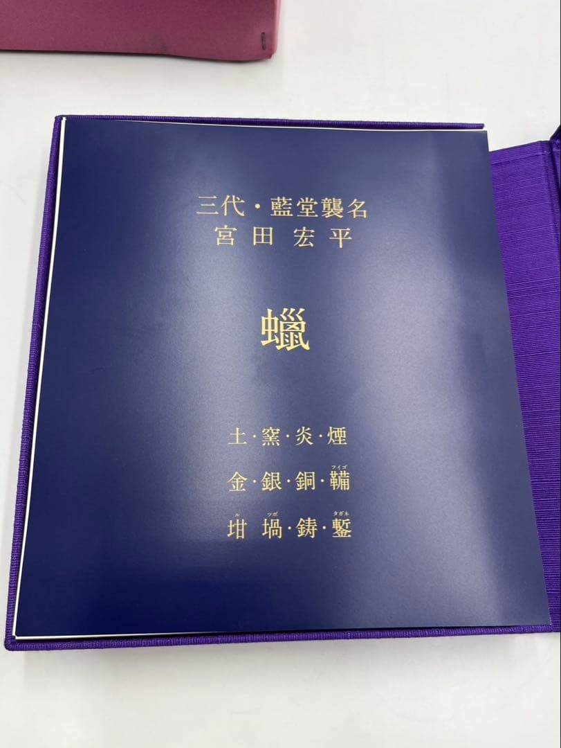 三代藍堂・宮田宏平 私の左足　終りのない物語