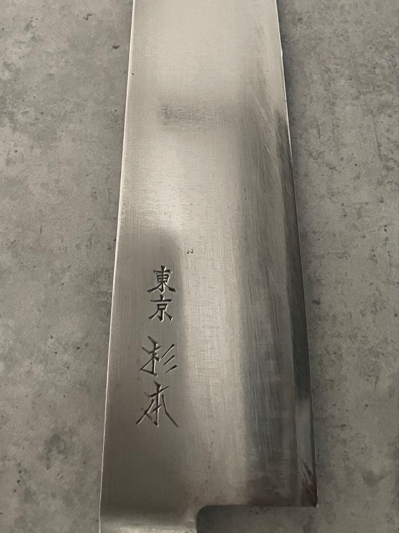 杉本　ツバ付最上　牛刀240mm　2124