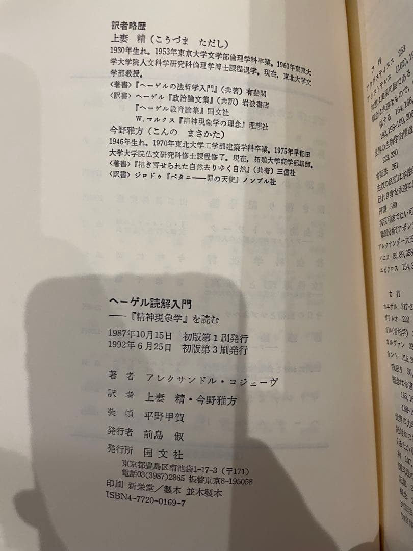 「ヘーゲル読解入門」アレクサンドル・コジェーヴ 国文社 希少本/レア本