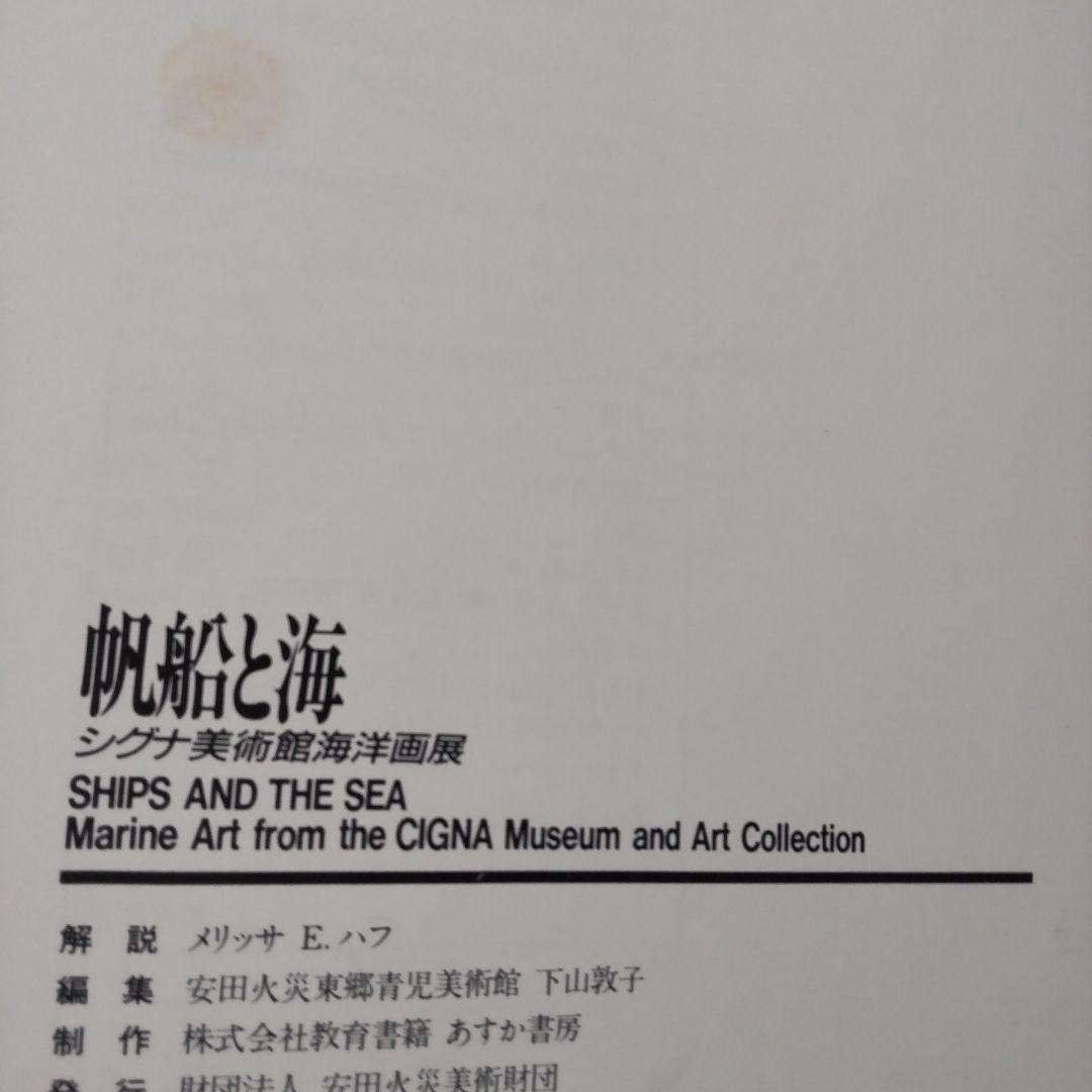 帆船と海 シグナ美術館海洋画展 １９８８ 安田火災東郷青児美術館 アメリカ大使館