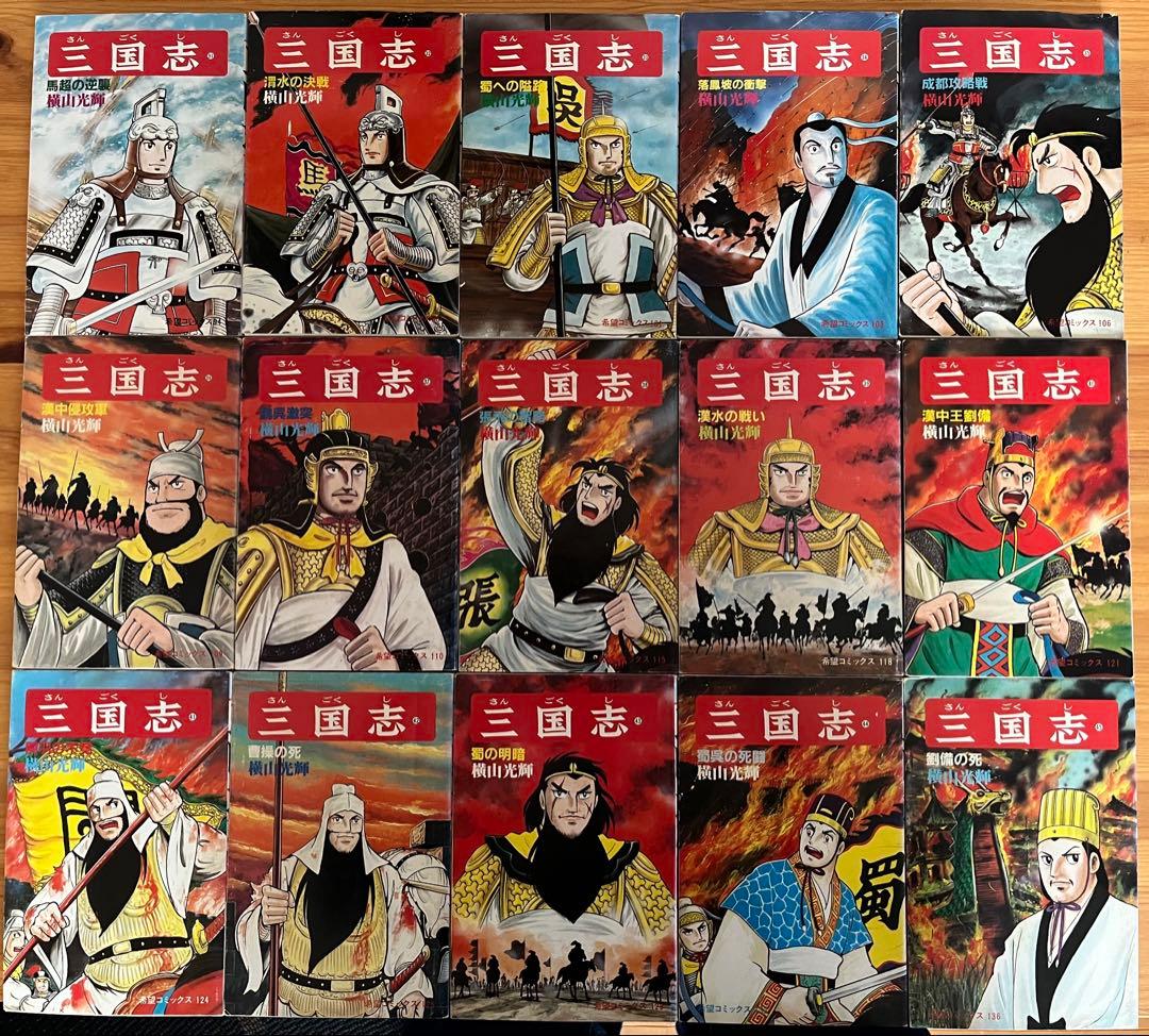 三国志 全巻セット 1-60巻 横山光輝