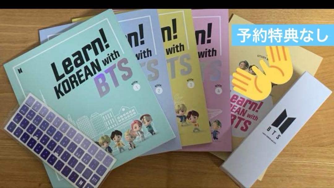 Learn Korean with BTS 教材 2個セット