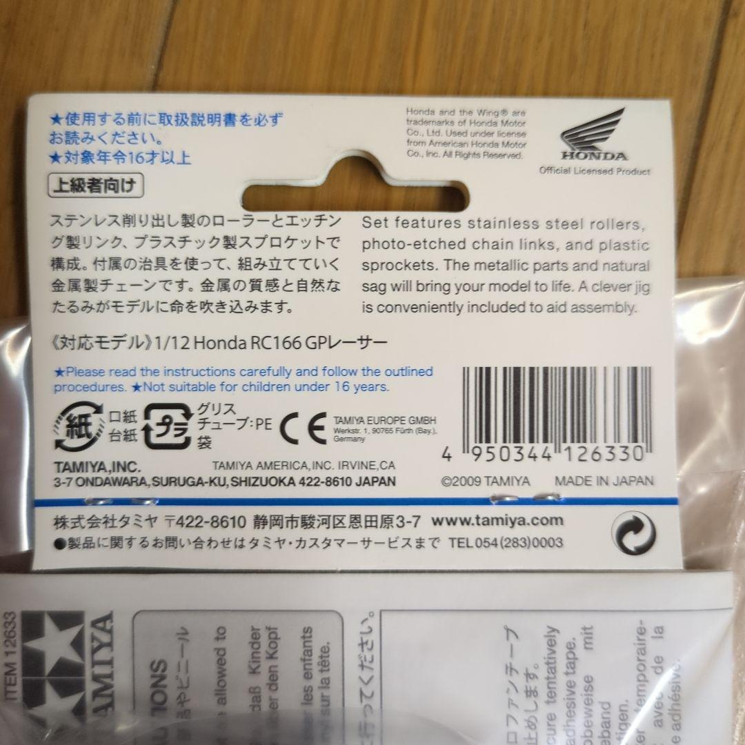 Honda RC166 1/12 ディテールアップパーツ　メタルチェーンセット