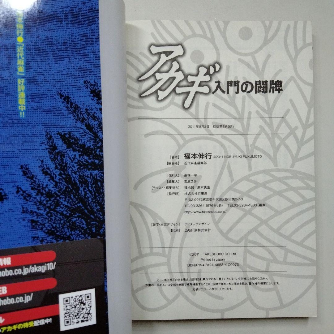 アカギ 入門の闘牌 改定版 ざわざわ アンソロジー 帯付き 初版 福本伸行