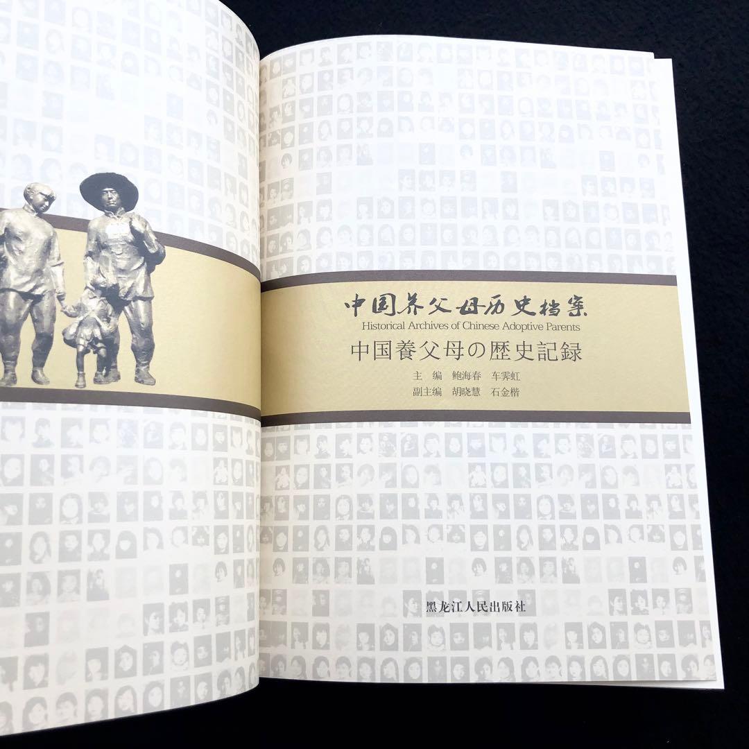 「中国養父母歴史資料 中国養父母の歴史記録」2015年 黒竜江人民出版社