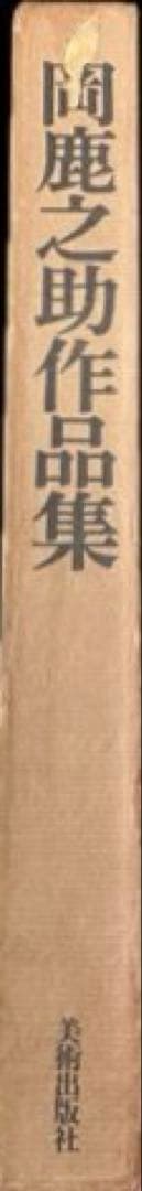 岡鹿之助作品集　大下敦　美術出版社