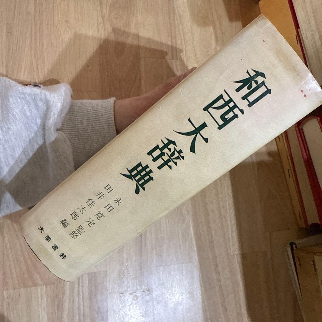 和西大辞典 大学書林 永田寛定 田井佳太郎