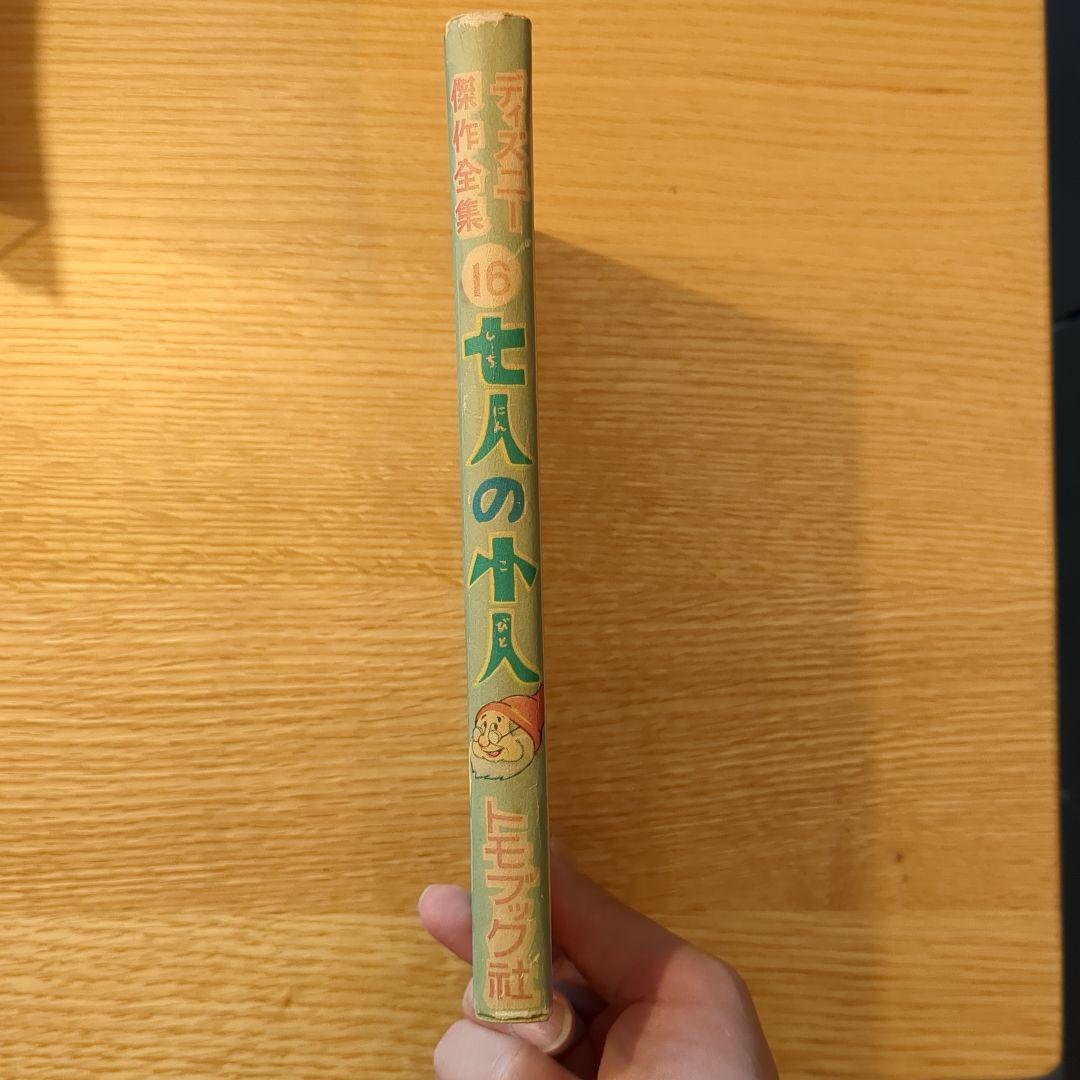 七人の小人　トモブック社