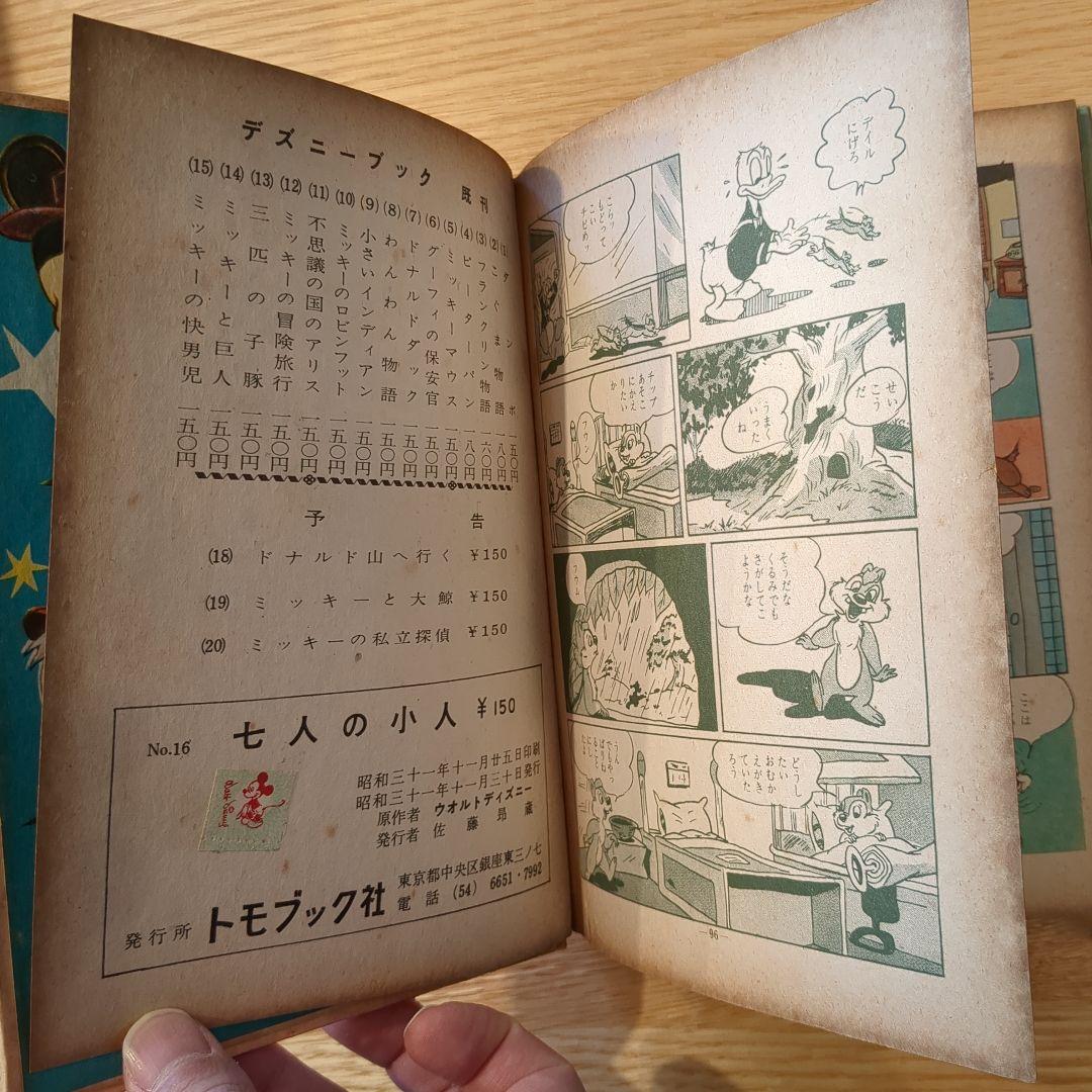 七人の小人　トモブック社