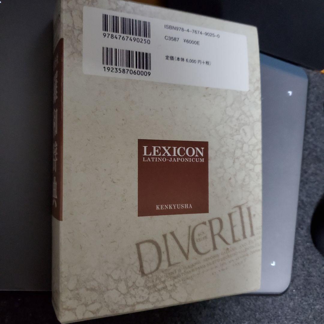 ラテン語辞書LEXICON LATINO-JAPONICUM 改訂版 羅和辞典