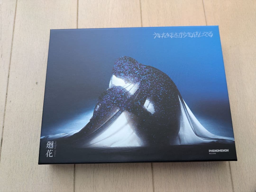廻花 1st Album うまれるまえからきみをしってる 通常盤 神椿 花譜