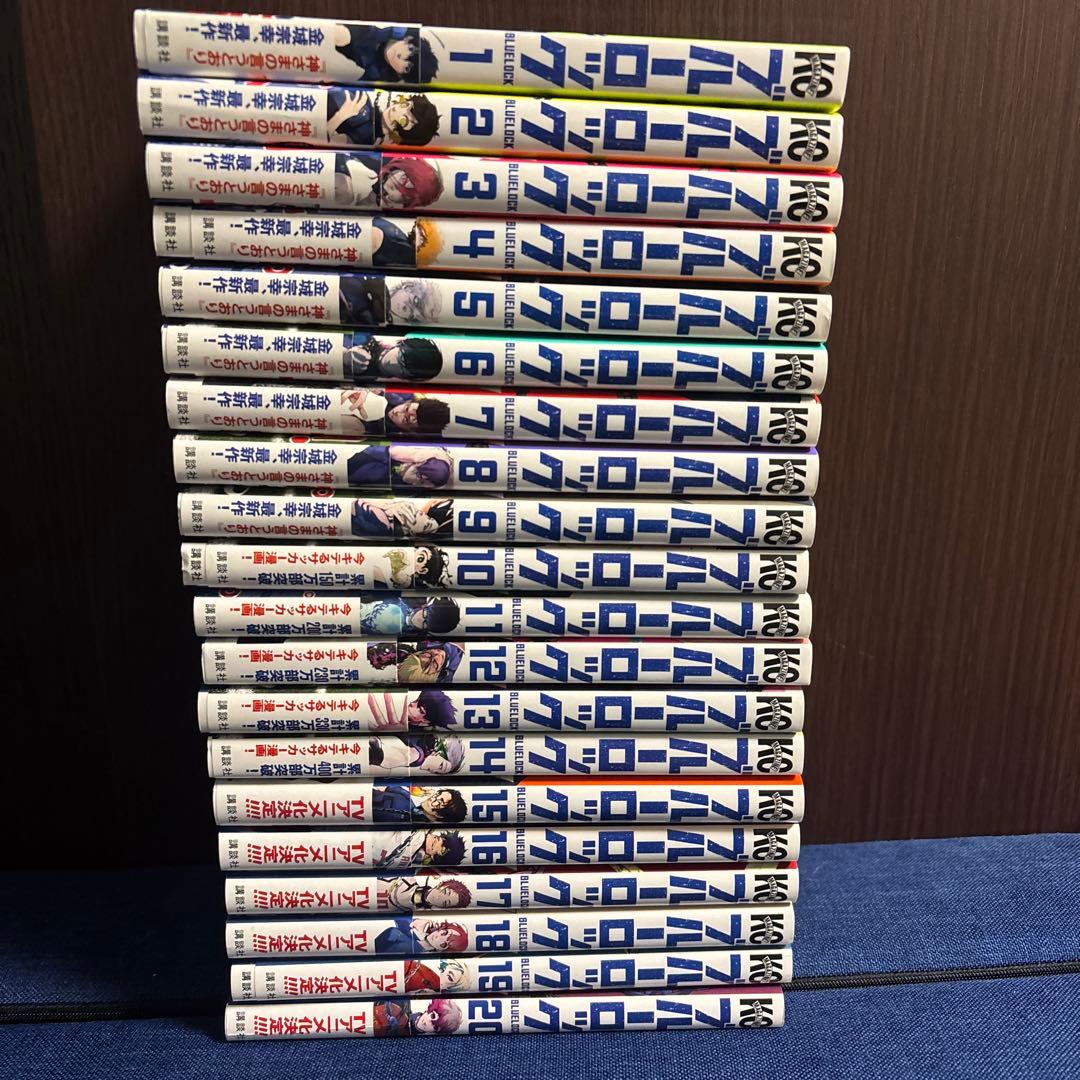 ブルーロック 1-20巻セット
