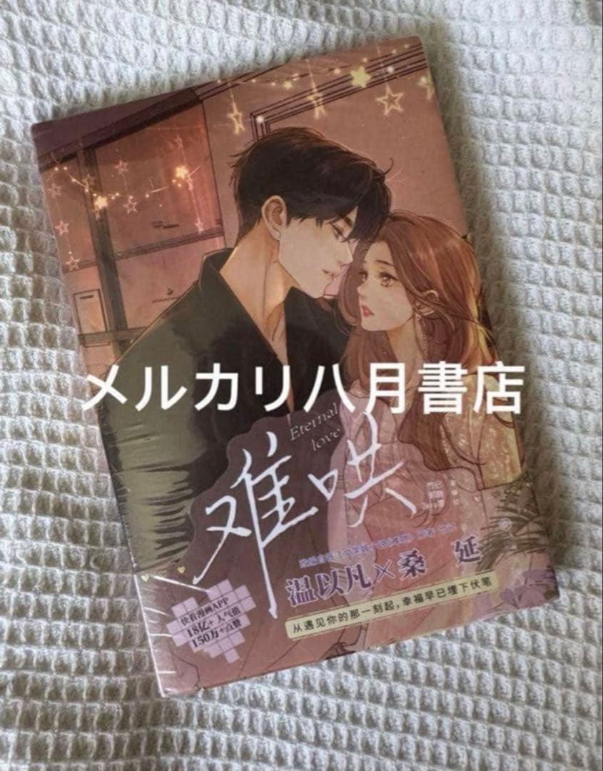 B难哄1-4漫画 竹已 zero零 絵 特典付き中国語未開封❶