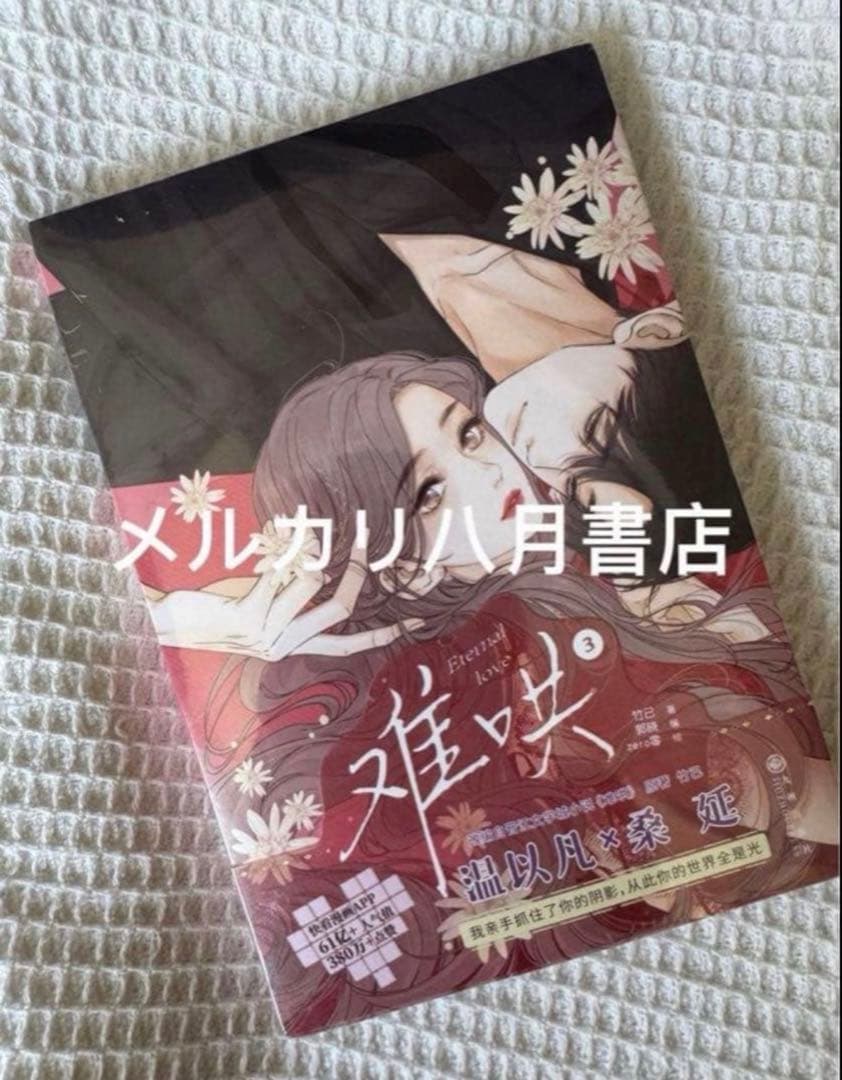 B难哄1-4漫画 竹已 zero零 絵 特典付き中国語未開封❶