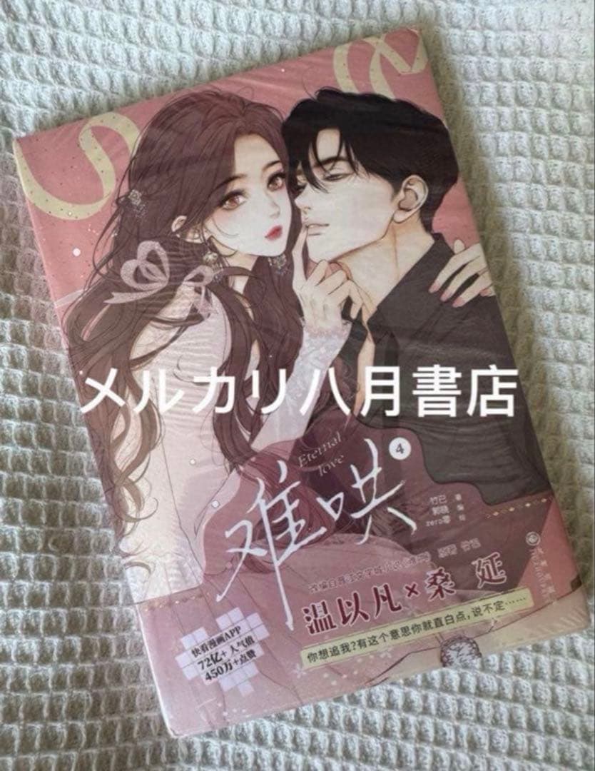 B难哄1-4漫画 竹已 zero零 絵 特典付き中国語未開封❶